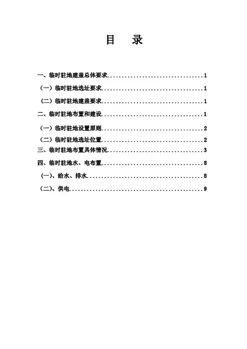 项目部驻地建设方案 2