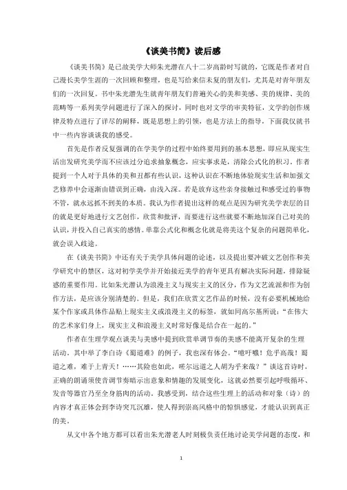 《谈美书简》读后感