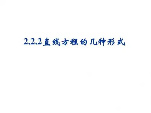 2.2.2直线方程的几种形式(1)