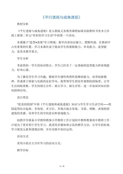 平行透视与成角透视