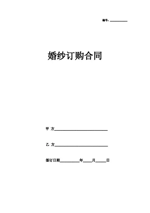 婚纱礼服订购合同范本