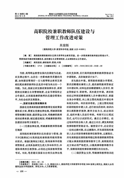 高职院校兼职教师队伍建设与管理工作改进对策