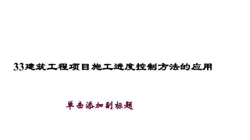 33建筑工程项目施工进度控制方法的应用