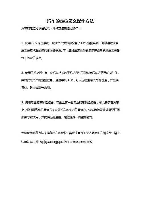 汽车的定位怎么操作方法
