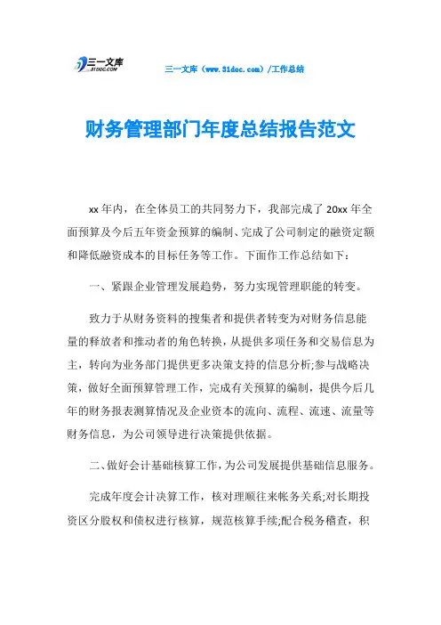 财务管理部门年度总结报告范文