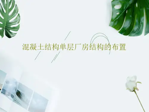 混凝土结构单层厂房结构的布置共35页
