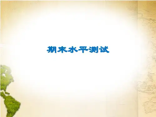 人教版七年级下册地理课件期末水平测试PPT课件