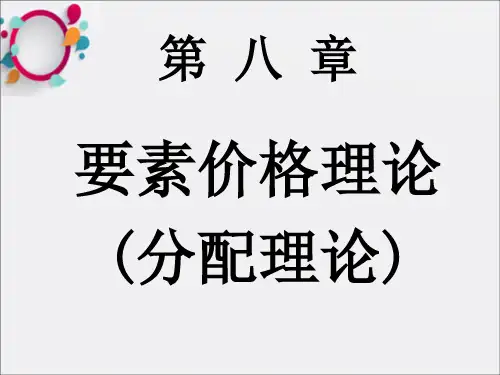 《分配理论》PPT课件