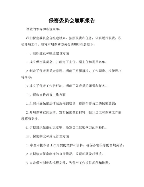 保密委员会履职报告