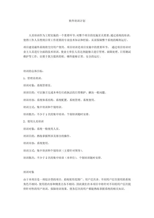 人员培训计划及方案