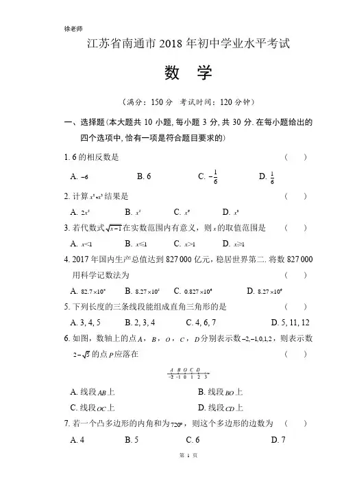 2018年江苏省南通市中考数学试卷