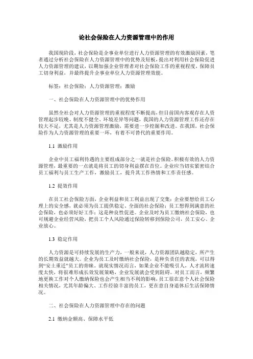论社会保险在人力资源管理中的作用