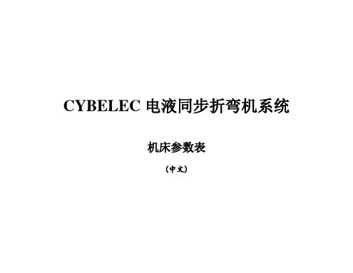 斯伯克折弯机机床参数(中文)