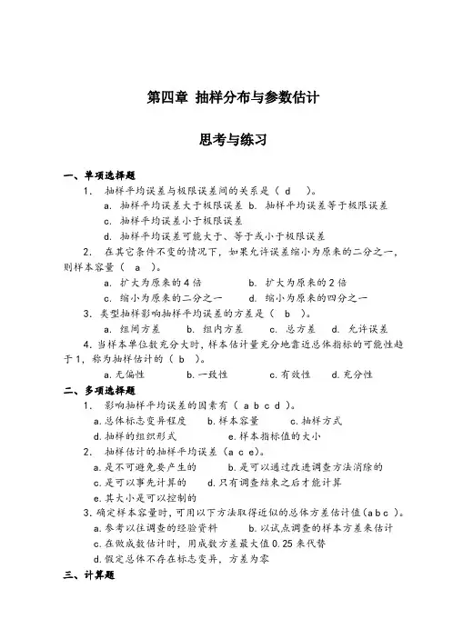 第4章抽样布与参数估计习题