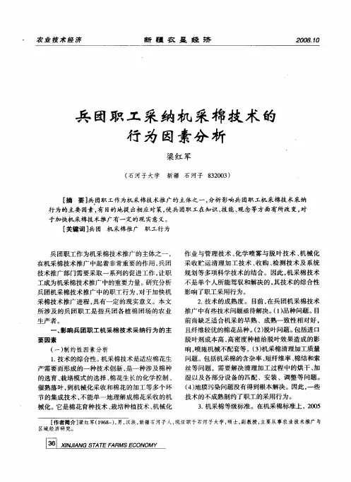兵团职工采纳机采棉技术的行为因素分析