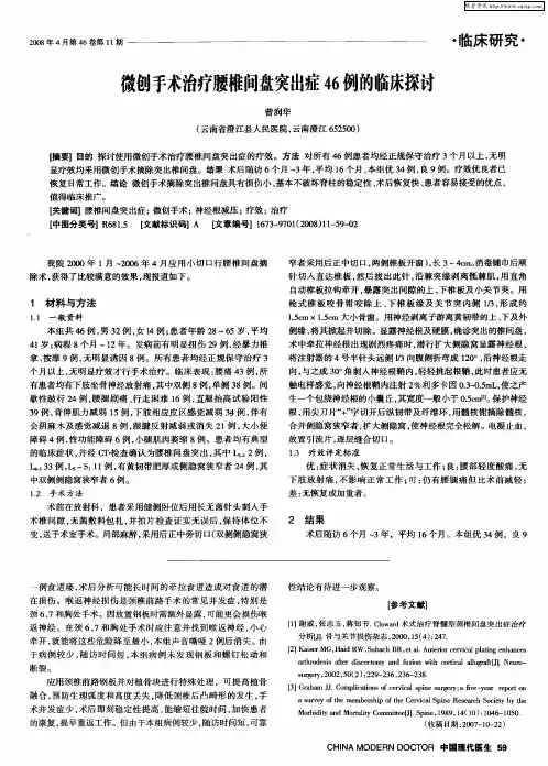 微创手术治疗腰椎间盘突出症46例的临床探讨