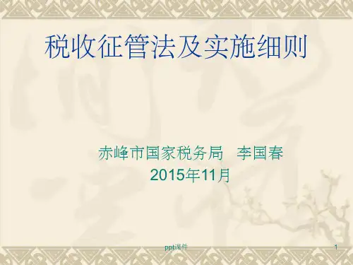 《税收征管法及实施细则》