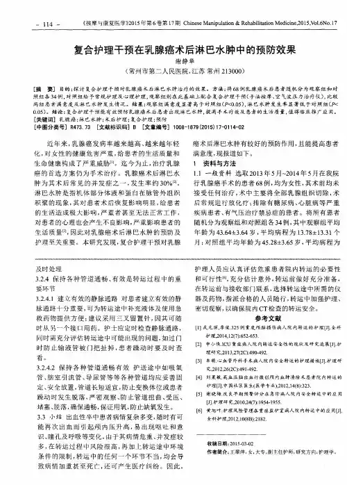 复合护理干预在乳腺癌术后淋巴水肿中的预防效果