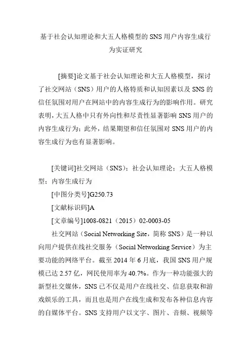 基于社会认知理论和大五人格模型的SNS用户内容生成行为实证研究