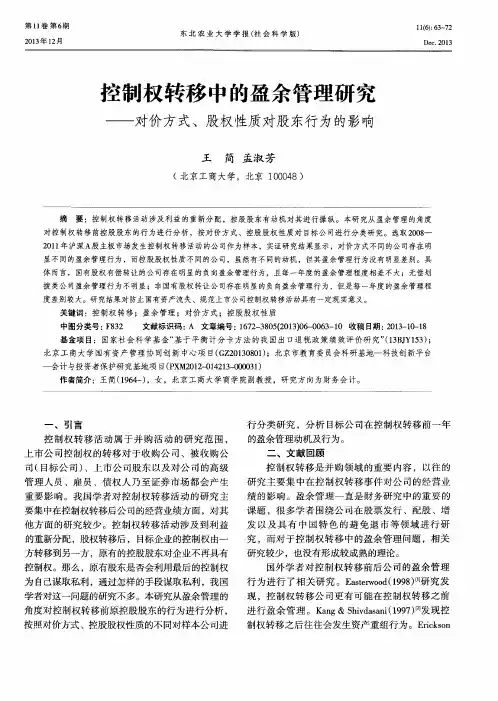 控制权转移中的盈余管理研究——对价方式、股权性质对股东行为的影响