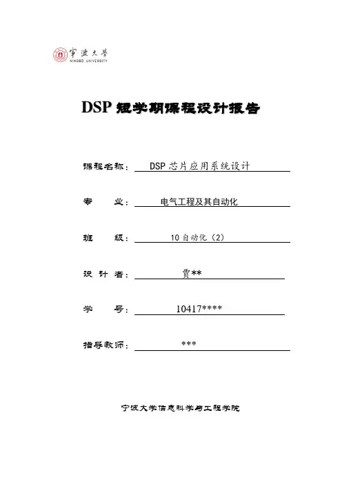 DSP短学期课程设计报告