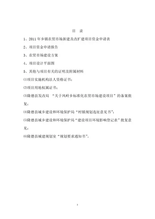 乡镇农贸市场标准化建设项目建议书