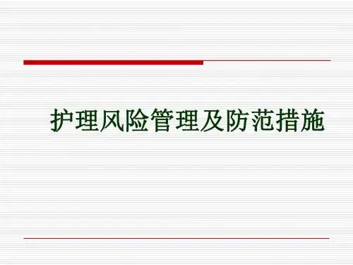 护理风险管理及防范措施