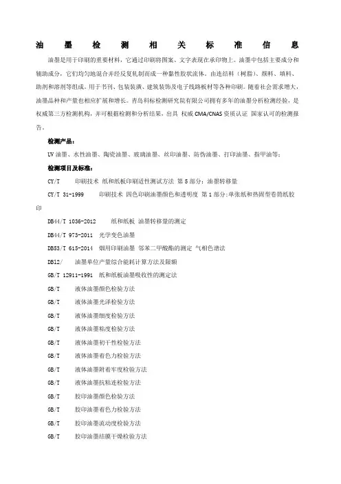 油墨检测相关标准信息