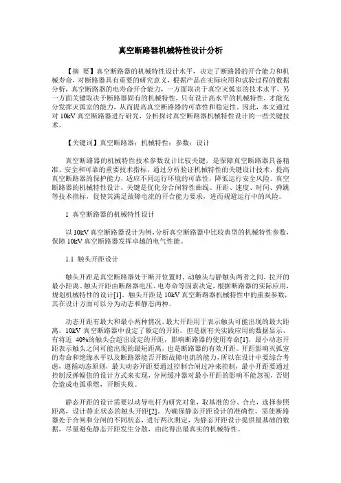 真空断路器机械特性设计分析