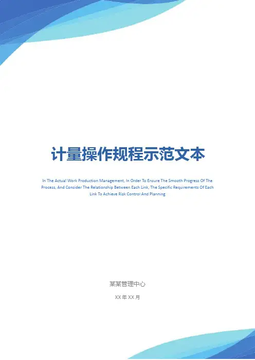 计量操作规程示范文本