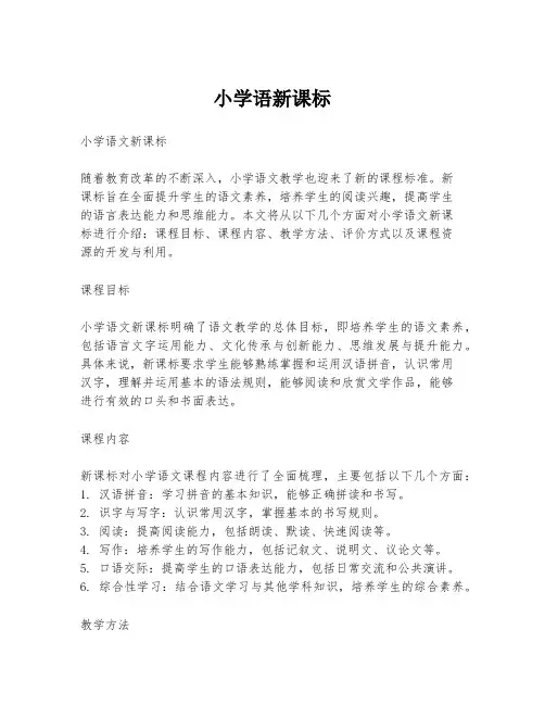 小学语新课标