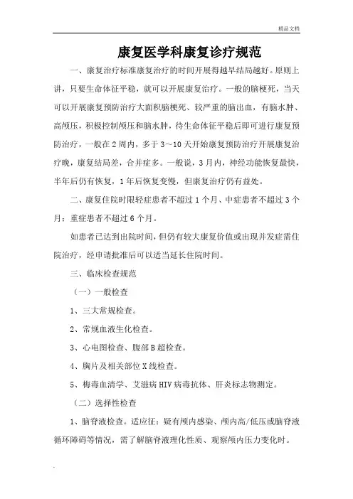 康复医学科康复诊疗规范