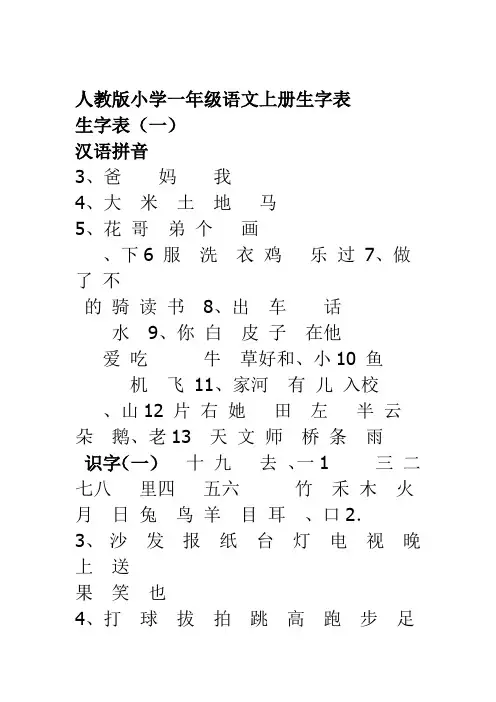 人教版小学一年级语文上册生字表