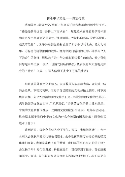 传承中华文化——勿忘传统