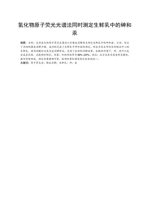 氢化物原子荧光光谱法测定牛奶中砷和汞的含量(41号柴小敏) (1)