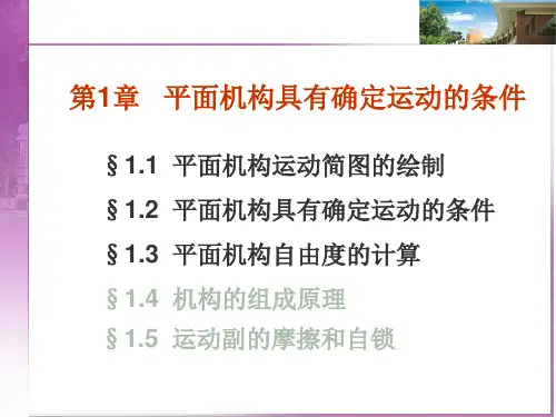第1章 平面机构具有确定运动的条件