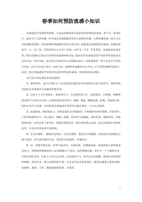 春季流感预防知识