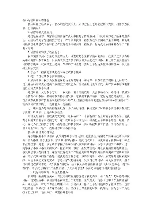 教师研修心得体会 2