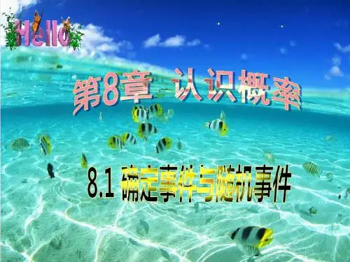 8.1确定事件与随机事件