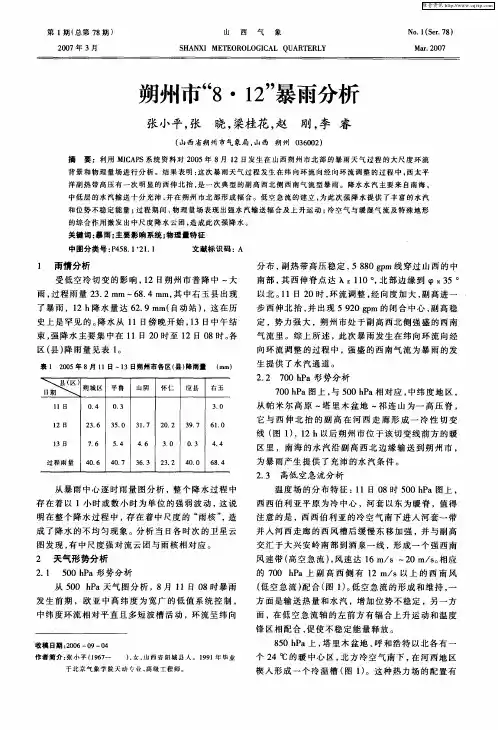 朔州市“8·12”暴雨分析
