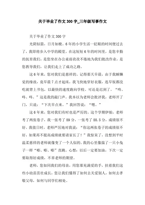 关于毕业了作文300字_三年级写事作文
