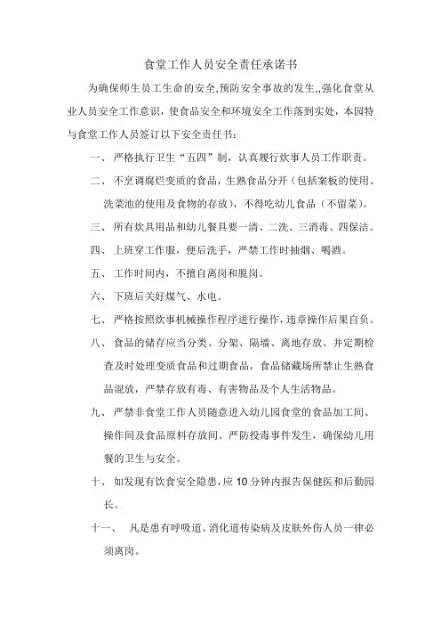 幼儿园食堂工作人员安全责任书