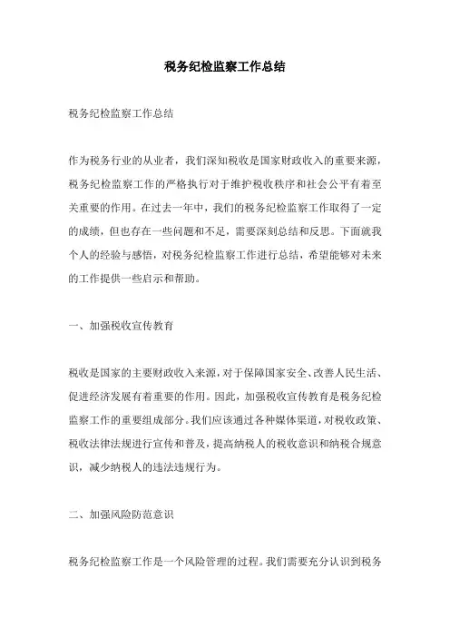 税务纪检监察工作总结