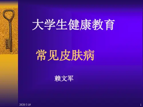 常见皮肤病 2
