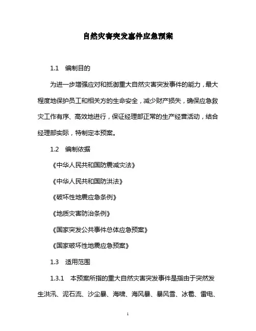 自然灾害突发事件应急预案
