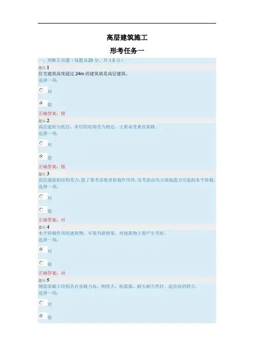 高层建筑施工形考任务1