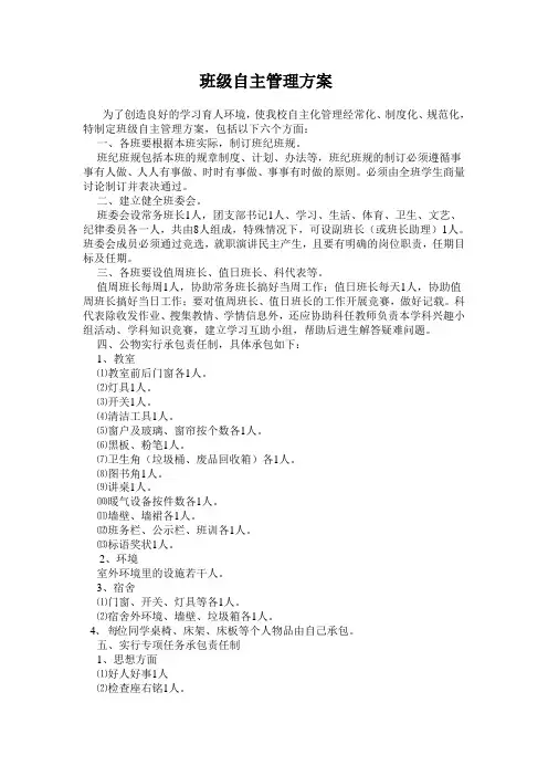 班级自主管理方案 2