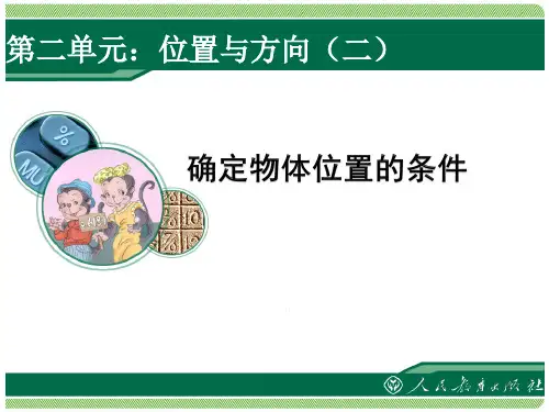 六年级数学上册课件-2. 位置与方向(二)3-人教版