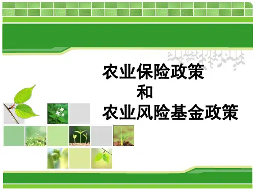 农业保险讲解汇总PPT课件