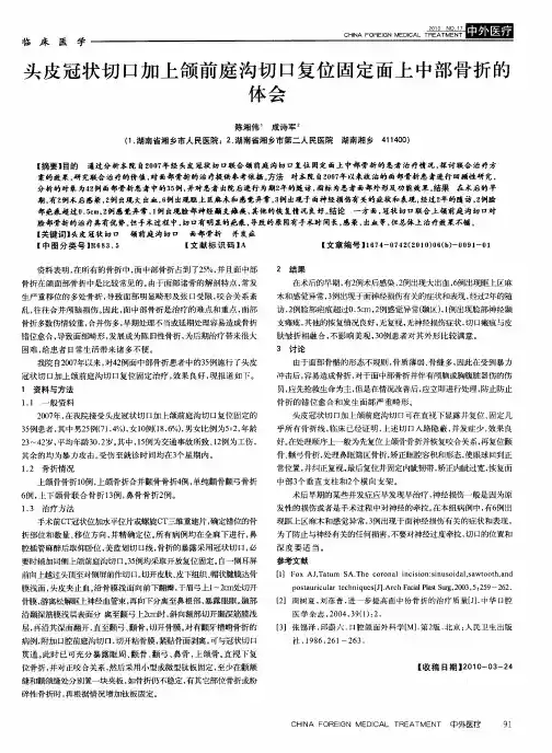 头皮冠状切口加上颌前庭沟切口复位固定面上中部骨折的体会